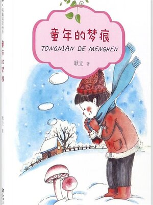 cover image of 童年的梦痕